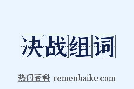决战组词是什么意思的图片